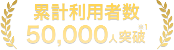累計利用者数 50,000人突破
