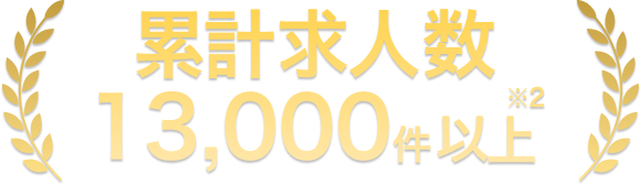 累計求人数 13,000件以上